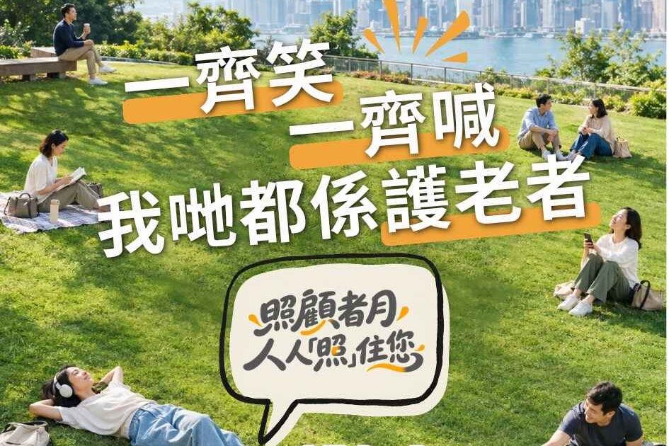 打破護老孤島：香港照顧者互助網絡與減壓小組全攻略