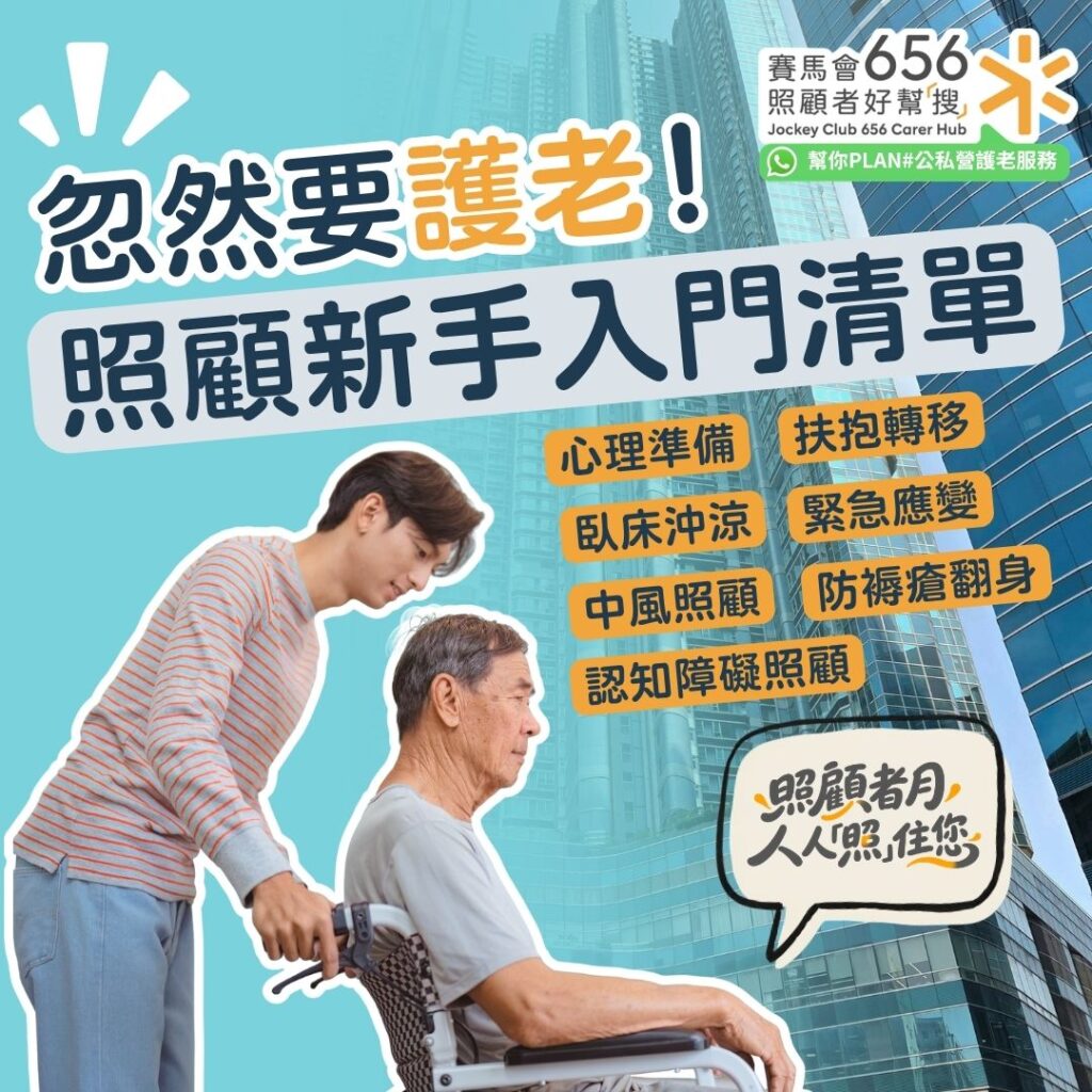 【新手照顧者指南】零經驗必學照顧技巧訓練：預防受傷與日常護理全攻略 