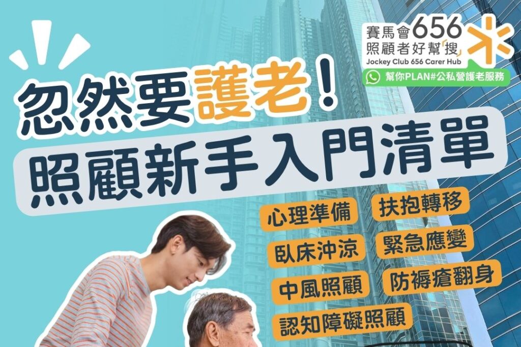 【新手照顧者指南】零經驗必學照顧技巧訓練：預防受傷與日常護理全攻略 