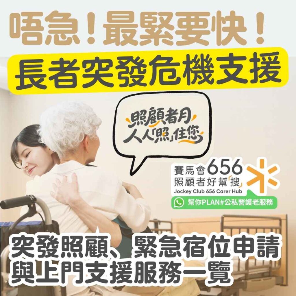 【香港長者緊急支援指南】突發危機應對、長者緊急宿位申請與上門支援服務一覽 
