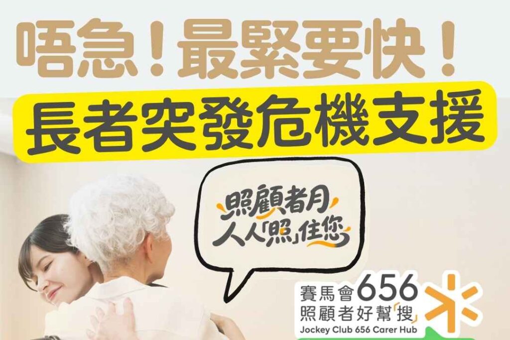 【香港長者緊急支援指南】突發危機應對、長者緊急宿位申請與上門支援服務一覽 